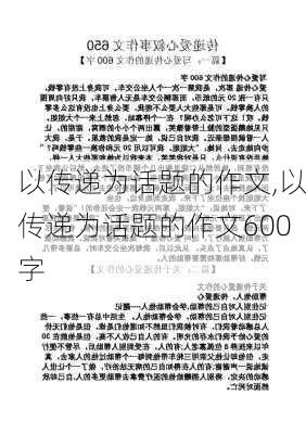 以传递为话题的作文,以传递为话题的作文600字-第3张图片-安安范文网