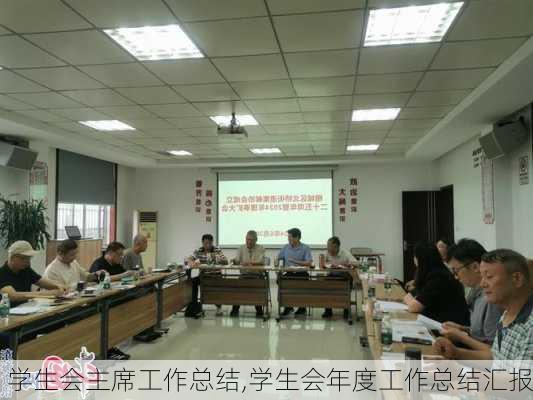 学生会主席工作总结,学生会年度工作总结汇报-第2张图片-安安范文网