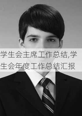 学生会主席工作总结,学生会年度工作总结汇报-第3张图片-安安范文网