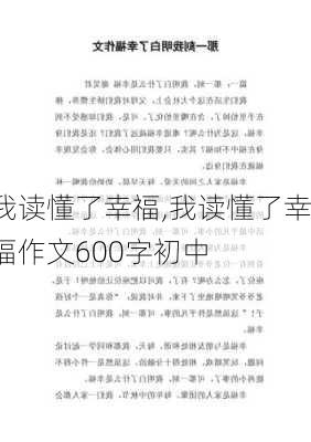 我读懂了幸福,我读懂了幸福作文600字初中-第2张图片-安安范文网