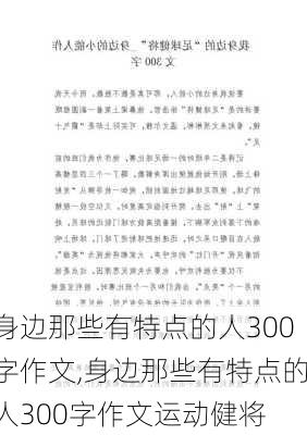 身边那些有特点的人300字作文,身边那些有特点的人300字作文运动健将-第1张图片-安安范文网