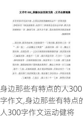 身边那些有特点的人300字作文,身边那些有特点的人300字作文运动健将-第2张图片-安安范文网