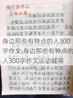 身边那些有特点的人300字作文,身边那些有特点的人300字作文运动健将-第3张图片-安安范文网