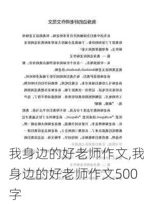 我身边的好老师作文,我身边的好老师作文500字-第2张图片-安安范文网