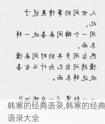 韩寒的经典语录,韩寒的经典语录大全-第3张图片-安安范文网