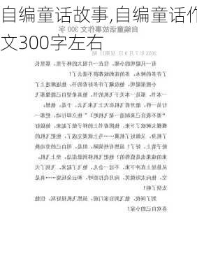 自编童话故事,自编童话作文300字左右-第2张图片-安安范文网