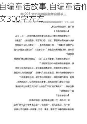 自编童话故事,自编童话作文300字左右-第1张图片-安安范文网