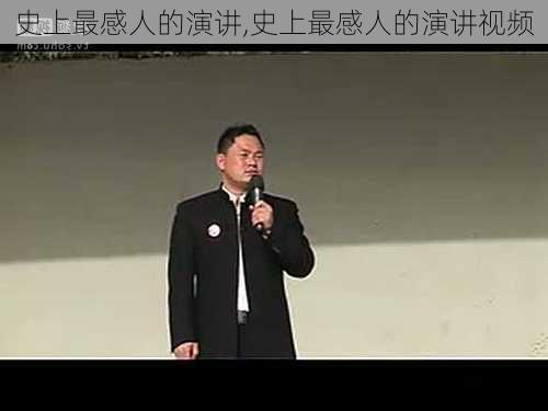 史上最感人的演讲,史上最感人的演讲视频-第3张图片-安安范文网