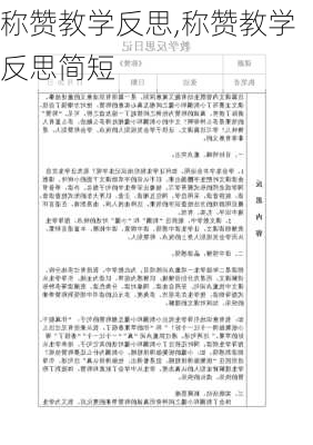 称赞教学反思,称赞教学反思简短-第2张图片-安安范文网