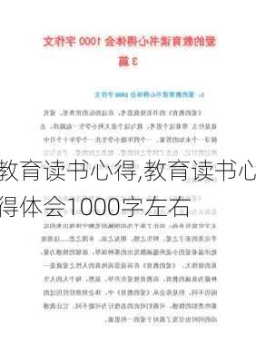 教育读书心得,教育读书心得体会1000字左右-第2张图片-安安范文网