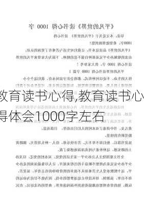 教育读书心得,教育读书心得体会1000字左右-第3张图片-安安范文网