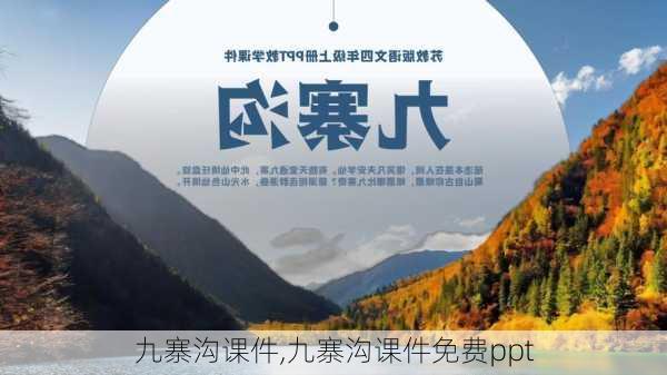 九寨沟课件,九寨沟课件免费ppt-第2张图片-安安范文网