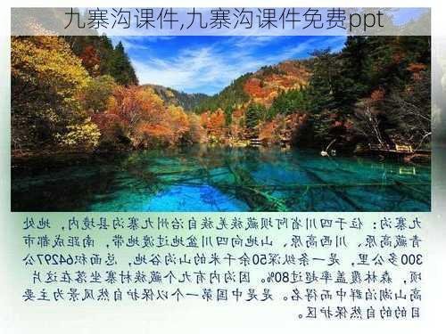 九寨沟课件,九寨沟课件免费ppt-第3张图片-安安范文网