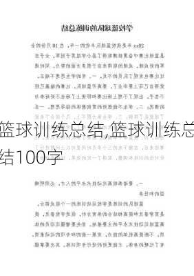 篮球训练总结,篮球训练总结100字-第2张图片-安安范文网