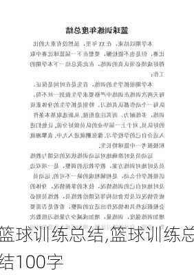 篮球训练总结,篮球训练总结100字-第1张图片-安安范文网