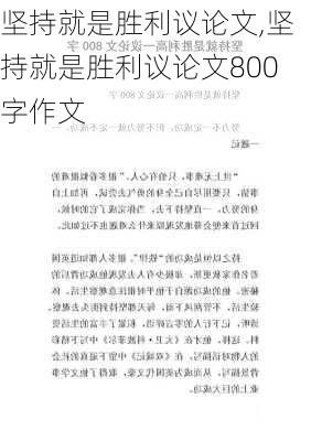 坚持就是胜利议论文,坚持就是胜利议论文800字作文-第1张图片-安安范文网