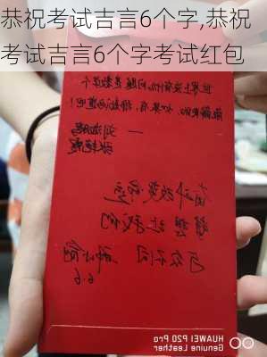 恭祝考试吉言6个字,恭祝考试吉言6个字考试红包-第1张图片-安安范文网