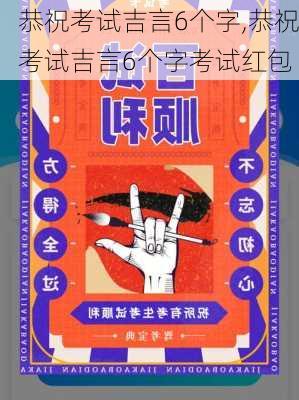 恭祝考试吉言6个字,恭祝考试吉言6个字考试红包-第2张图片-安安范文网