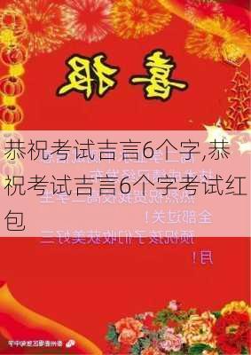 恭祝考试吉言6个字,恭祝考试吉言6个字考试红包-第3张图片-安安范文网