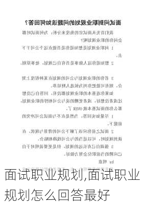 面试职业规划,面试职业规划怎么回答最好-第1张图片-安安范文网