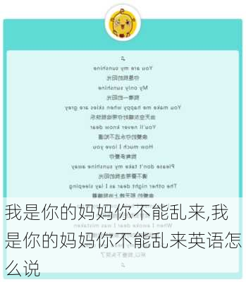 我是你的妈妈你不能乱来,我是你的妈妈你不能乱来英语怎么说-第2张图片-安安范文网