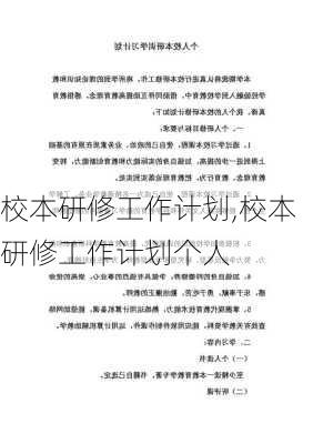 校本研修工作计划,校本研修工作计划个人-第1张图片-安安范文网