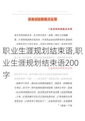 职业生涯规划结束语,职业生涯规划结束语200字-第1张图片-安安范文网