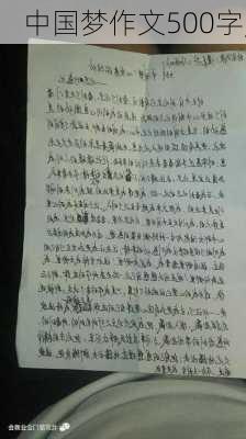 中国梦作文500字,-第1张图片-安安范文网