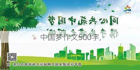 中国梦作文500字,-第3张图片-安安范文网