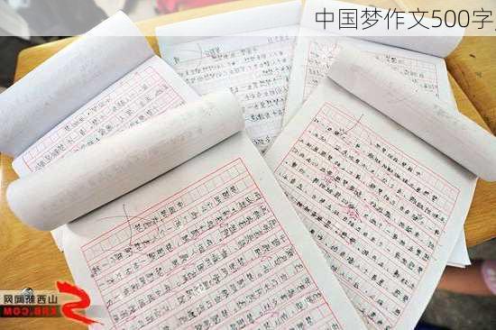 中国梦作文500字,-第2张图片-安安范文网