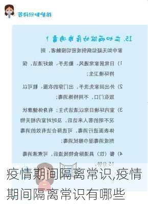 疫情期间隔离常识,疫情期间隔离常识有哪些-第2张图片-安安范文网