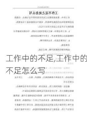 工作中的不足,工作中的不足怎么写-第1张图片-安安范文网