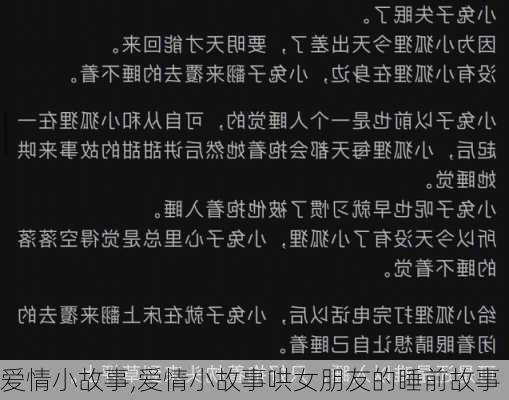 爱情小故事,爱情小故事哄女朋友的睡前故事-第2张图片-安安范文网