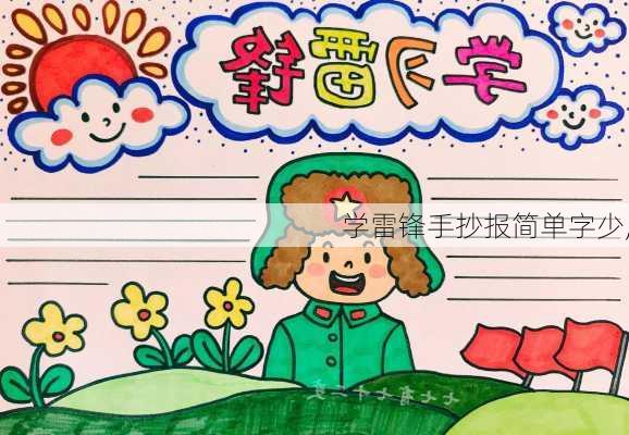 学雷锋手抄报简单字少,-第1张图片-安安范文网