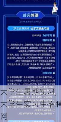 大学生暑期实习,大学生实习生招聘网-第1张图片-安安范文网