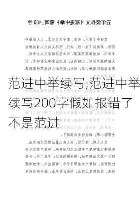 范进中举续写,范进中举续写200字假如报错了不是范进-第3张图片-安安范文网