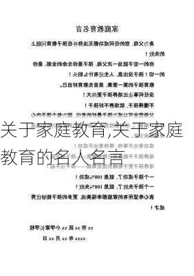 关于家庭教育,关于家庭教育的名人名言-第1张图片-安安范文网