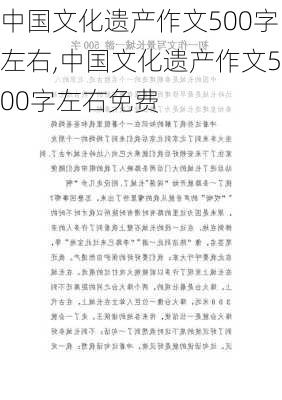 中国文化遗产作文500字左右,中国文化遗产作文500字左右免费-第1张图片-安安范文网