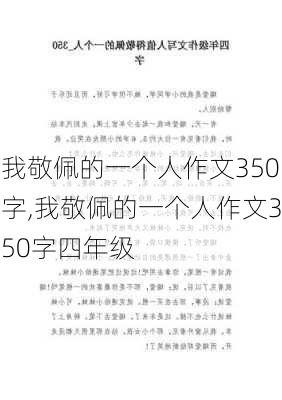 我敬佩的一个人作文350字,我敬佩的一个人作文350字四年级-第1张图片-安安范文网