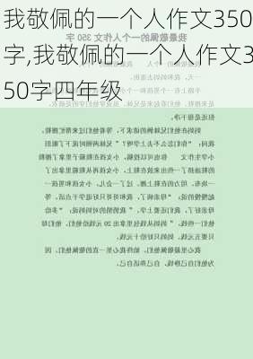 我敬佩的一个人作文350字,我敬佩的一个人作文350字四年级-第2张图片-安安范文网