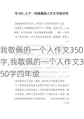 我敬佩的一个人作文350字,我敬佩的一个人作文350字四年级-第3张图片-安安范文网