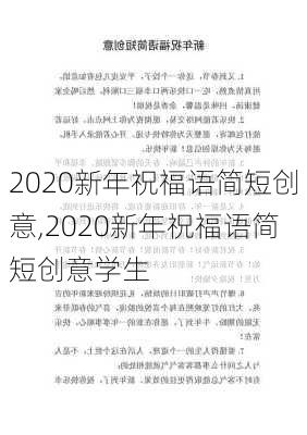 2020新年祝福语简短创意,2020新年祝福语简短创意学生-第3张图片-安安范文网