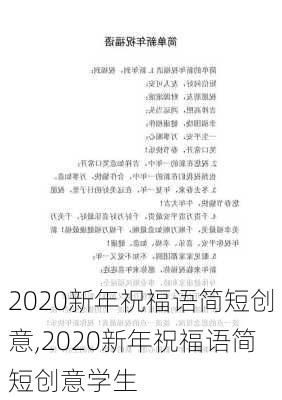 2020新年祝福语简短创意,2020新年祝福语简短创意学生-第1张图片-安安范文网