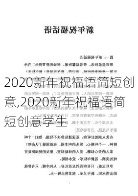 2020新年祝福语简短创意,2020新年祝福语简短创意学生-第2张图片-安安范文网