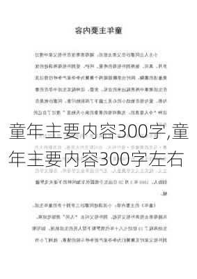 童年主要内容300字,童年主要内容300字左右