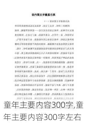 童年主要内容300字,童年主要内容300字左右-第2张图片-安安范文网