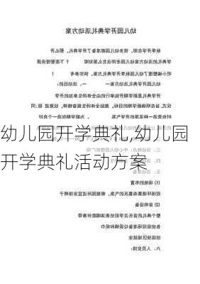 幼儿园开学典礼,幼儿园开学典礼活动方案-第3张图片-安安范文网