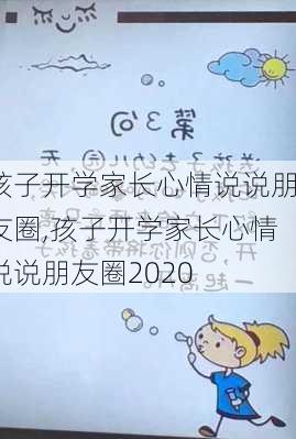 孩子开学家长心情说说朋友圈,孩子开学家长心情说说朋友圈2020-第3张图片-安安范文网