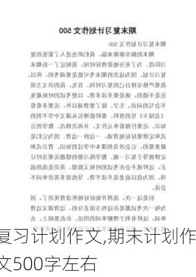 复习计划作文,期末计划作文500字左右-第1张图片-安安范文网