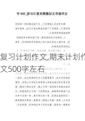 复习计划作文,期末计划作文500字左右-第2张图片-安安范文网